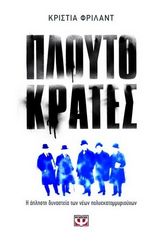 &Pi;&lambda;&omicron;&upsilon;&tau;&omicron;&kappa;&rho;ά&tau;&epsilon;&sigmaf;