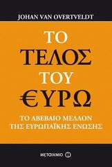 &Tau;&omicron; &Tau;έ&lambda;&omicron;&sigmaf; &tau;&omicron;&upsilon; &Epsilon;&upsilon;&rho;ώ