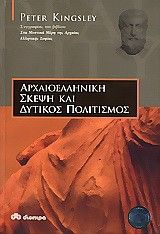 &Alpha;&rho;&chi;&alpha;&iota;&omicron;&epsilon;&lambda;&lambda;&eta;&nu;&iota;&kappa;ή &Sigma;&kappa;έ&psi;&eta; &kappa;&alpha;&iota; &Delta;&upsilon;&tau;&iota;&kappa;ό&sigmaf; &Pi;&omicron;&lambda;&iota;&tau;&iota;&sigma;&mu;ό&sigmaf;