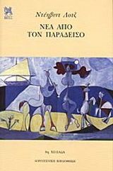 &Nu;έ&alpha; &alpha;&pi;ό &tau;&omicron;&nu; &Pi;&alpha;&rho;ά&delta;&epsilon;&iota;&sigma;&omicron;