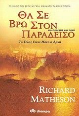 &Theta;&alpha; &sigma;&epsilon; &beta;&rho;&omega; &sigma;&tau;&omicron;&nu; &Pi;&alpha;&rho;ά&delta;&epsilon;&iota;&sigma;&omicron;