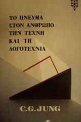 &Tau;&omicron; &Pi;&nu;&epsilon;ύ&mu;&alpha; &sigma;&tau;&omicron;&nu; Ά&nu;&theta;&rho;&omega;&pi;&omicron;, &tau;&eta;&nu; &Tau;έ&chi;&nu;&eta; &kappa;&alpha;&iota; &tau;&eta; &Lambda;&omicron;&gamma;&omicron;&tau;&epsilon;&chi;&nu;ί&alpha;
