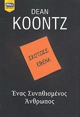 Έ&nu;&alpha;&sigmaf; &Sigma;&upsilon;&nu;&eta;&theta;&iota;&sigma;&mu;έ&nu;&omicron;&sigmaf; Ά&nu;&theta;&rho;&omega;&pi;&omicron;&sigmaf;