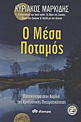 &Omicron; &Mu;έ&sigma;&alpha; &Pi;&omicron;&tau;&alpha;&mu;ό&sigmaf;