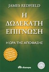 &Eta; &Delta;&omega;&delta;έ&kappa;&alpha;&tau;&eta; &Epsilon;&pi;ί&gamma;&nu;&omega;&sigma;&eta;