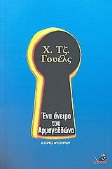 Έ&nu;&alpha; Ό&nu;&epsilon;&iota;&rho;&omicron; &tau;&omicron;&upsilon; &Alpha;&rho;&mu;&alpha;&gamma;&epsilon;&delta;&delta;ώ&nu;&alpha;