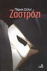 &Zeta;&alpha;&sigma;&tau;&rho;ό&zeta;&iota;
