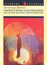 &Pi;&alpha;&rho;ώ&nu; &sigma;' έ&nu;&alpha;&nu; &Alpha;&pi;&alpha;&gamma;&chi;&omicron;&nu;&iota;&sigma;&mu;ό