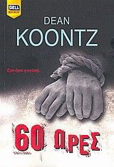 60 Ώ&rho;&epsilon;&sigmaf;