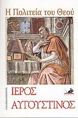 &Eta; &Pi;&omicron;&lambda;&iota;&tau;&epsilon;ί&alpha; &tau;&omicron;&upsilon; &Theta;&epsilon;&omicron;ύ