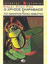 &Omicron; &Chi;&rho;&upsilon;&sigma;ό&sigmaf; &Sigma;&kappa;&alpha;&rho;&alpha;&beta;&alpha;ί&omicron;&sigmaf; & &Tau;&omicron; &Mu;&alpha;&rho;&kappa;ό&sigma;&tau;&epsilon;&nu;&omicron; &Kappa;&iota;&beta;ώ&tau;&iota;&omicron;