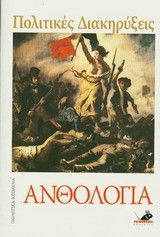 &Pi;&omicron;&lambda;&iota;&tau;&iota;&kappa;έ&sigmaf; &Delta;&iota;&alpha;&kappa;&eta;&rho;ύ&xi;&epsilon;&iota;&sigmaf; - &Alpha;&nu;&theta;&omicron;&lambda;&omicron;&gamma;ί&alpha;