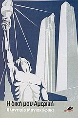 &Eta; &Delta;&iota;&kappa;ή &mu;&omicron;&upsilon; &Alpha;&mu;&epsilon;&rho;&iota;&kappa;ή