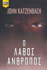&Omicron; &Lambda;ά&theta;&omicron;&sigmaf; Ά&nu;&theta;&rho;&omega;&pi;&omicron;&sigmaf;