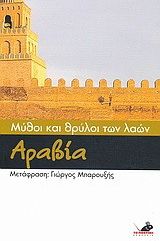 &Mu;ύ&theta;&omicron;&iota; &kappa;&alpha;&iota; &Theta;&rho;ύ&lambda;&omicron;&iota; &tau;&omega;&nu; &Lambda;&alpha;ώ&nu;: &Alpha;&rho;&alpha;&beta;ί&alpha;